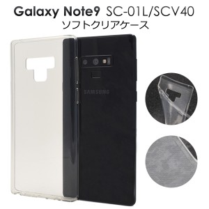 Galaxy Note9 SC-01L SCV40 透明 ケース ソフトクリアケース ギャラクシーノート9 docomo au スマホケース 保護カバー