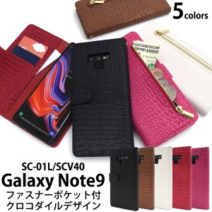 スマホケース Galaxy Note9 SC-01L SCV40 手帳型 クロコダイルレザーデザイン 携帯ケース おしゃれ クロコダイルケース ケータイケース 