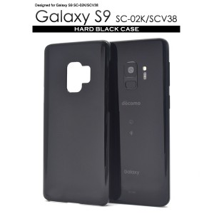 Galaxy S9 SC-02K SCV38 ハードブラックケース ブラック ハードケース 黒色ケース ギャラクシーS9 エスナイン スマホケース 艶有り 無地 
