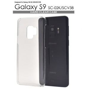 Galaxy S9 SC-02K SCV38 ハードクリアケース クリア ハードケース 透明ケース ギャラクシーS9 エスナイン スマホケース 無地 透明 艶有り