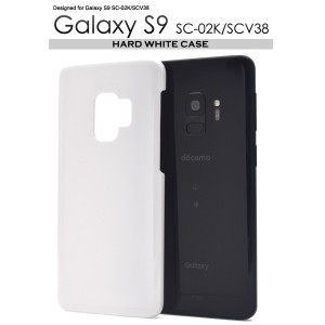 Galaxy S9 SC-02K SCV38 ハードホワイトケース ホワイト ハードケース 白色ケース ギャラクシーS9 エスナイン スマホケース 硬い 無地 シ