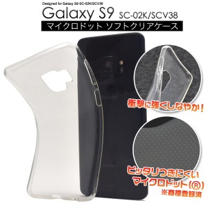 Galaxy S9 SC-02K SCV38 マイクロドット ソフトクリアケース クリア ソフトケース 透明 ギャラクシーS9 エスナイン スマホケース 無地 柔