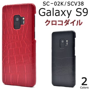 スマートフォンケース Galaxy S9 SC-02K docomo SCV38 au 用 クロコダイルデザインケース 背面保護カバー ワニ柄 スタイリッシュ