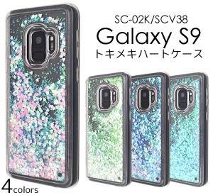Galaxy S9 SC-02K SCV38 グリッター ハートラメケース ハートが揺れ動く ギャラクシーS9 エスナイン スマホケース 背面カバー