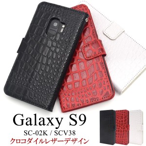 スマホケース Galaxy S9 SC-02K SCV38用 手帳型 クロコダイルレザーデザイン 携帯ケース カジュアル 装着簡単 携帯カバー スマホカバー 