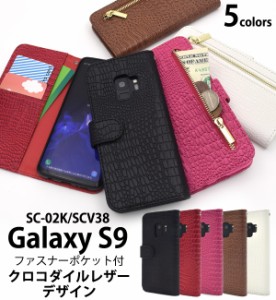 Galaxy S9 SC-02K SCV38 手帳型 横開きサイドポケット付 クロコダイル レザーケース ギャラクシーS9 エスナイン docomo au スマホケース