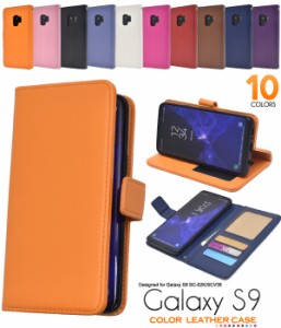 手帳型 Galaxy S9 SC-02K SCV38用 カラーレザーケース 横開き シンプル かわいい カジュアル 保護カバー ギャラクシー エスナイン用