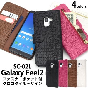 スマホケース Galaxy Feel2 SC-02L docomo 手帳型 クロコダイルレザー 携帯ケース おしゃれ クロコダイルケース 装着簡単 スマホカバー 