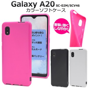 スマートフォンケース Galaxy A20 SC-02M SCV46 Galaxy A21 SC-42A用 カラーソフトケース 背面保護 スマホカバー 携帯ケース シンプル 装