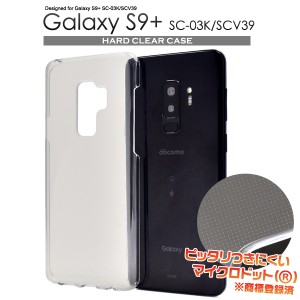 スマホケース Galaxy S9+ SC-03K docomo SCV39 au ハードクリアケース スマホカバー シンプル ノーマル 背面保護カバー GalaxyS9プラス 