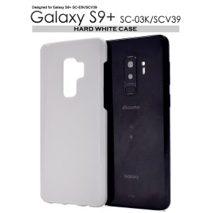 スマホケース Galaxy S9+ SC-03K docomo SCV39 au ハードホワイトケース 携帯ケース シンプル ノーマル 背面保護カバー GalaxyS9プラス 