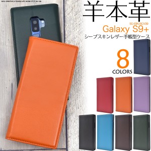 手帳型 スマホケース 羊本皮 Galaxy S9+ SC-03K SCV39 シープスキンレザーケース 薄型 ギャラクシーエスナインプラス ベルトなし 無地 シ