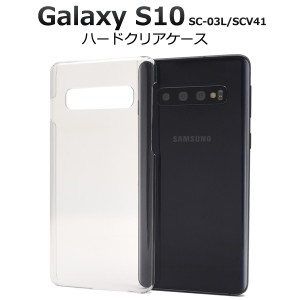 Galaxy S10 SC-03L SCV41用 ハードクリアケース ギャラクシー エステン 透明 送料無料 スマホケース 無地 透明 艶有り シンプル 硬い ス