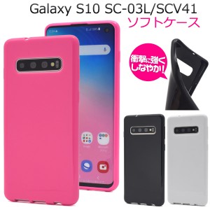 Galaxy S10 SC-03L SCV41用 カラーソフトケース ギャラクシー エステン スマホケース