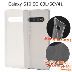 スマートフォンケース Galaxy S10 SC-03L docomo  SCV41 au用 ソフトクリアケース 透明 背面保護カバー マイクロドット仕様 グレア防止 