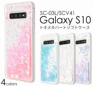 Galaxy S10 SC-03L SCV41用 トキメキハートソフトケース ギャラクシー エステン キラキラ ラメ スマホケース 背面カバー 携帯ケース きら