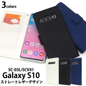 スマホケース Galaxy S10 SC-03L docomo SCV41 au用 手帳型 ストレートレザーデザイン 携帯ケース シンプル au携帯カバー スマホカバー 