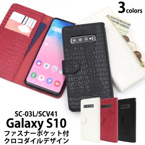 Galaxy S10 SC-03L SCV41用 クロコダイルレザーデザイン手帳型ケース ギャラクシー エステン ファスナー付 スマホカバー 保護ケース 携帯