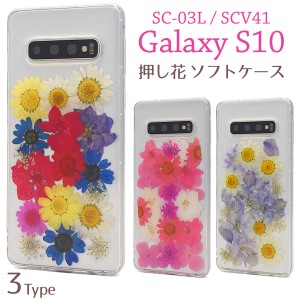 スマホケース Galaxy S10 SC-03L docomo  SCV41 au用 押し花 ソフトケース ハーバリウム風 おしゃれ かわいい 華やか お花 スマホカバー 