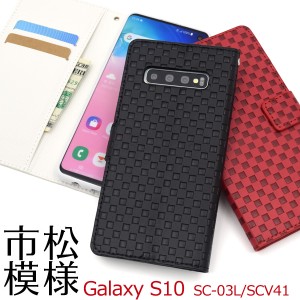 スマートフォンケース Galaxy S10 SC-03L docomo  SCV41 au用 手帳型 市松模様デザイン カジュアル スマホカバー お洒落 カジュアル 格子