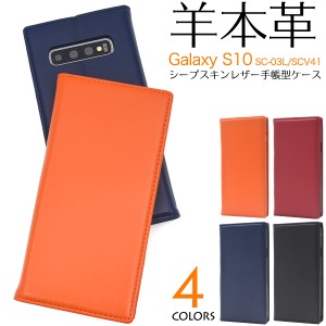 手帳型 スマホケース 羊本皮 Galaxy S10 SC-03L SCV41用 シープスキンレザーケース 薄型 ギャラクシー エステン スマホカバー 無地 シン