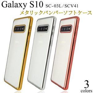 Galaxy S10 SC-03L SCV41用 メタリックバンパーソフトクリアケース ギャラクシー エステン スマホカバー galaxys10 ケース 金 銀 桃 スマ