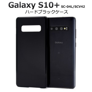 スマートフォンケースケース Galaxy S10+ SC-04L docomo  SCV42 au用 ハードブラックケース 黒 シンプル 背面保護カバーGalaxyS10プラス 