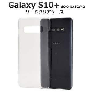 Galaxy S10+ SC-04L SCV42用 ハードクリアケース ギャラクシー エステンプラス 透明 ハード スマホカバー 保護ケース galaxys10+ 送料無