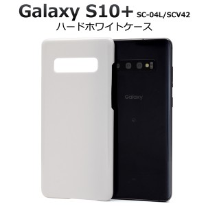 スマートフォンケースケース Galaxy S10+ SC-04L docomo  SCV42 au用 ハードホワイトケース 白 シンプル 背面保護カバーGalaxyS10プラス 