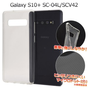 Galaxy S10+ SC-04L SCV42用 マイクロドット ソフトクリアケース ギャラクシー エステンプラス スマホケース 透明 ソフトケース 無地 柔