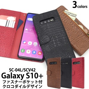 スマートフォンケースケース Galaxy S10+ SC-04L docomo  SCV42 au用 手帳型 クロコダイルレザーデザイン カジュアル スマホカバー Galax