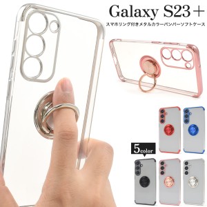 スマホケース Galaxy S23+（プラス）用 スマホリングホルダー付き 携帯ケース シンプル おしゃれ 指の変形防止 リング付き スマホカバー 