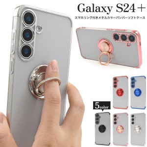 スマホケース Galaxy S24+（プラス）用 スマホリングホルダー付き 携帯ケース シンプル おしゃれ 指の変形防止 リング付き スマホカバー 