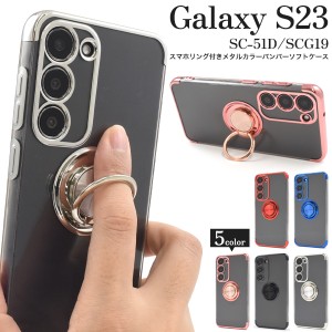 スマホケース Galaxy S23 SC-51D SCG19 スマホリングホルダー付き 携帯ケース シンプル おしゃれ 指の変形防止 リング付き スマホカバー 