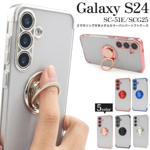 スマホケース Galaxy S24 SC-51E SCG25 スマホリングホルダー付き 携帯ケース シンプル おしゃれ 指の変形防止 リング付き スマホカバー 