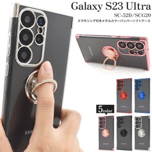 スマホケース Galaxy S23 Ultra SC-52D SCG20用 スマホリング付き 携帯ケース シンプル おしゃれ 指の変形防止 リング付き スマホカバー 