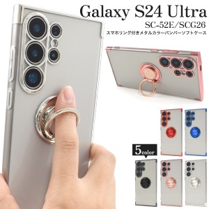 スマホケース Galaxy S24 Ultra SC-52E SCG26用 スマホリング付き 携帯ケース シンプル おしゃれ 指の変形防止 リング付き スマホカバー 