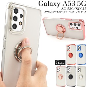 スマホケース Galaxy A53 5G SC-53C SCG15 スマホリングホルダー付き 携帯ケース シンプル お洒落 指の変形防止 リング付き 携帯カバー 