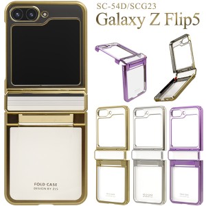 スマホケース Galaxy Z Flip5 SC-54D SCG23 メタリックバンパー ハードクリアケース 人気 シンプル かわいい スマホカバー 装着簡単 おし