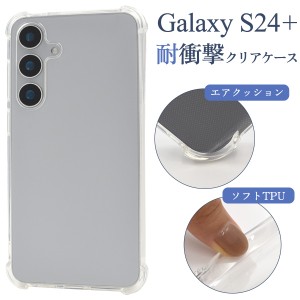 Galaxy S24+用 耐衝撃クリアケース スマホケース 透明ケース TPU 柔らかい ソフトケース 衝撃に強い 背面 保護カバー ギャラクシー シン