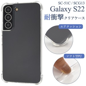 Galaxy S22 SC-51C/SCG13用耐衝撃クリアケース スマホケース 透明ケース TPU 柔らかい ソフトケース 衝撃に強い 背面 保護カバー ギャラ