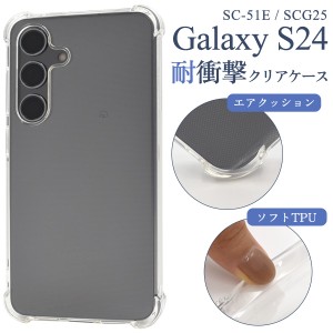 Galaxy S24 SC-51E/SCG25用耐衝撃クリアケース スマホケース 透明ケース TPU 柔らかい ソフトケース 衝撃に強い 背面 保護カバー ギャラ