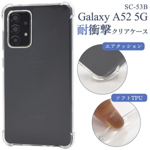 Galaxy A52 5G SC-53B用 耐衝撃クリアケース スマホケース 透明ケース TPU 柔らかい ソフトケース 衝撃に強い 背面 保護カバー ギャラク