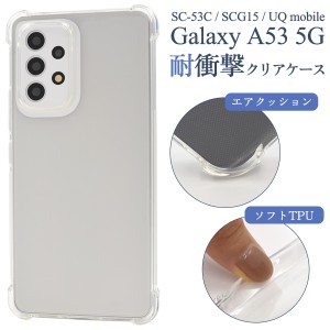 Galaxy A53 5G SC-53C/SCG15用耐衝撃クリアケース スマホケース 透明ケース TPU 柔らかい ソフトケース 衝撃に強い 背面 保護カバー ギャ