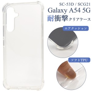 Galaxy A54 5G SC-53D/SCG21用 耐衝撃クリアケース スマホケース 透明ケース TPU 柔らかい ソフトケース 衝撃に強い 背面 保護カバー ギ