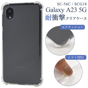 Galaxy A23 5G SC-56C/SCG18用耐衝撃クリアケース スマホケース 透明ケース TPU 柔らかい ソフトケース 衝撃に強い 背面 保護カバー ギャ