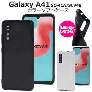 スマホケース Galaxy A41 SC-41A SCV48 UQ mobile用 カラーソフトケース 背面保護 スマホ保護カバー 装着簡単 シンプル 携帯ケース 白 黒