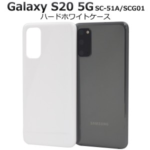 スマートフォンケース Galaxy S20 5G SC-51A SCG01用 ハードホワイトケース 白 ハードケース 携帯ケース ホワイト シンプル 背面カバー 