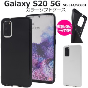 スマートフォンケース Galaxy S20 5G SC-51A SCG01用 カラーソフトケース 黒 白 ソフトケース 携帯ケース シンプル 背面カバー ノーマル 