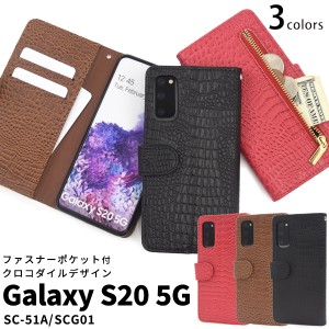 Galaxy S20 5G SC-51A SCG01用 クロコダイルレザーデザイン 手帳型ケース 3色展開 赤 黒 茶 ギャラクシーS205G 保護 カバー 横開き スマ